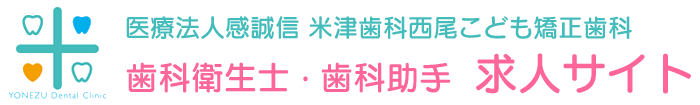 西尾市の歯科衛生士・歯科助手 求人サイト｜米津歯科西尾こども矯正歯科